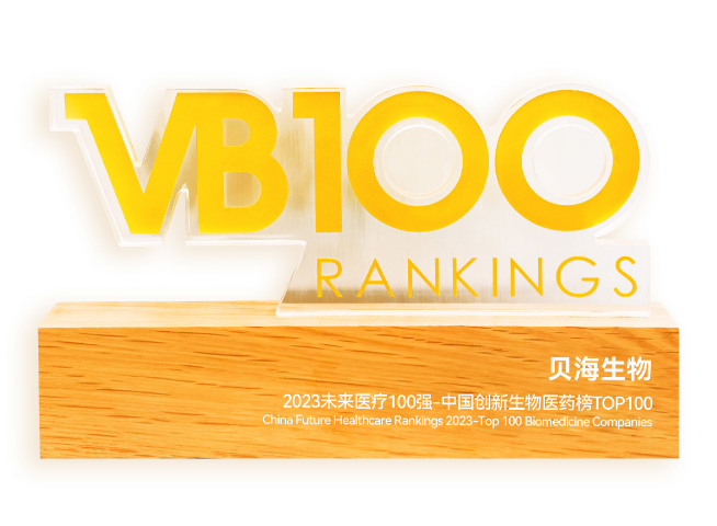 2023未來(lái)醫療100強<br/>創(chuàng  )新生物醫藥TOP100